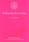 タイ式マッサージの基本学問書(ワットチェタワン)