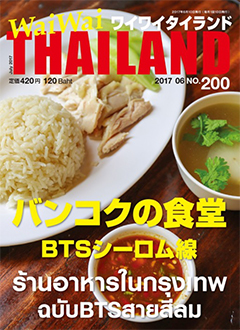 月刊ワイワイタイランド