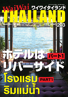 月刊ワイワイタイランド