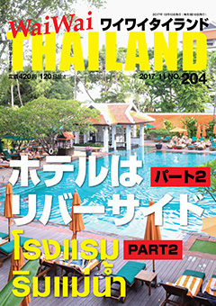 月刊ワイワイタイランド
