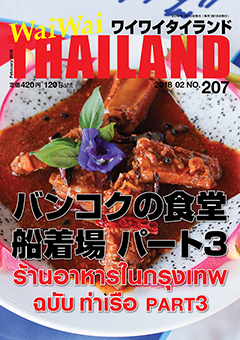 月刊ワイワイタイランド
