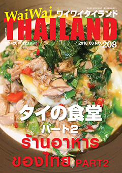 月刊ワイワイタイランド