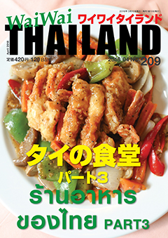 月刊ワイワイタイランド