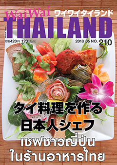 月刊ワイワイタイランド