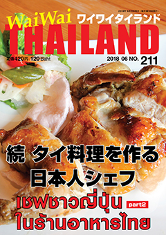 月刊ワイワイタイランド