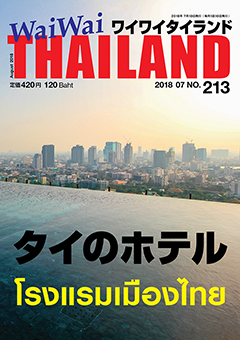 月刊ワイワイタイランド