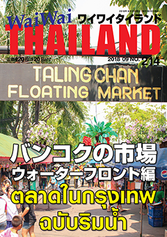 月刊ワイワイタイランド