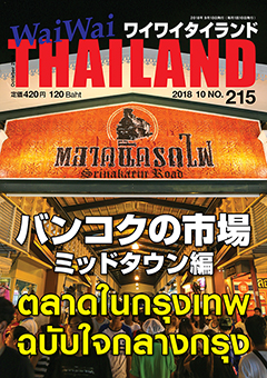 月刊ワイワイタイランド