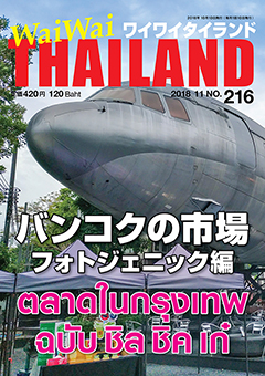 月刊ワイワイタイランド