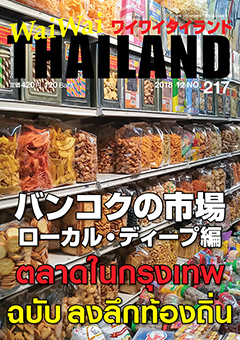 月刊ワイワイタイランド