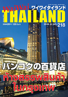 月刊ワイワイタイランド