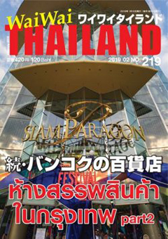 月刊ワイワイタイランド