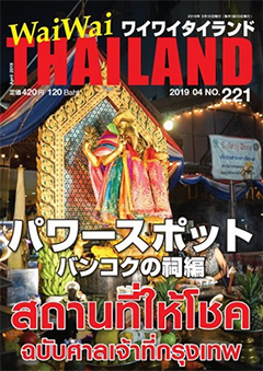 月刊ワイワイタイランド