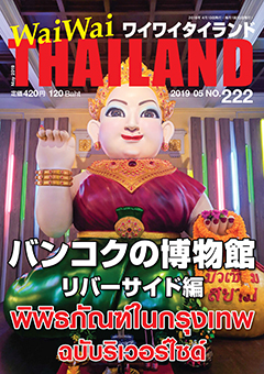 月刊ワイワイタイランド