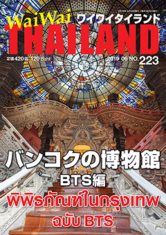 月刊ワイワイタイランド