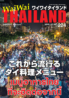 月刊ワイワイタイランド