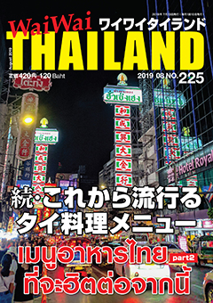 月刊ワイワイタイランド