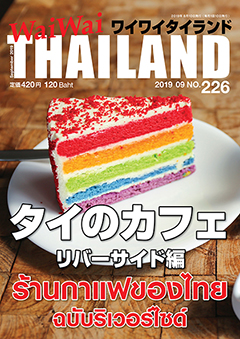 月刊ワイワイタイランド