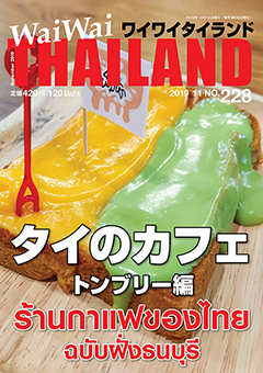 月刊ワイワイタイランド
