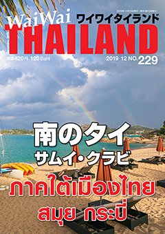 月刊ワイワイタイランド