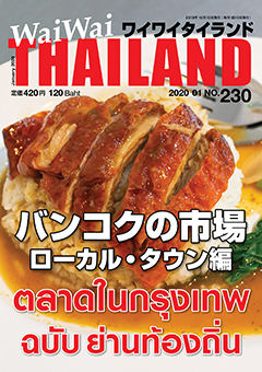 月刊ワイワイタイランド