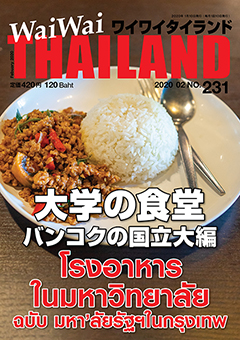 月刊ワイワイタイランド