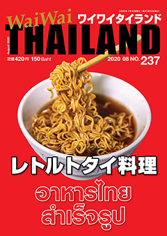 月刊ワイワイタイランド