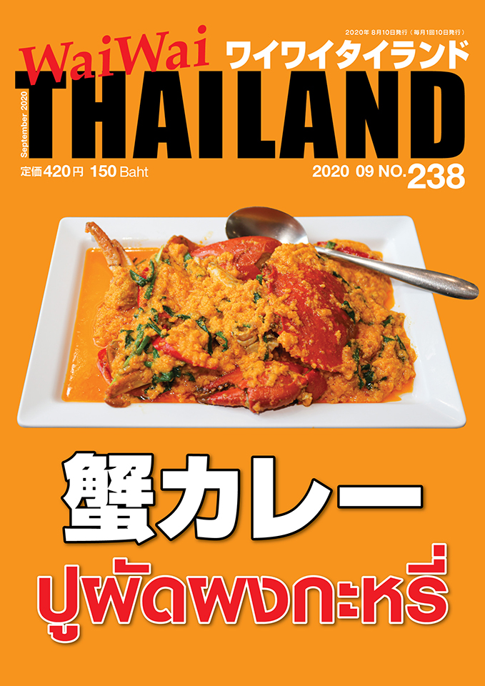 月刊ワイワイタイランド