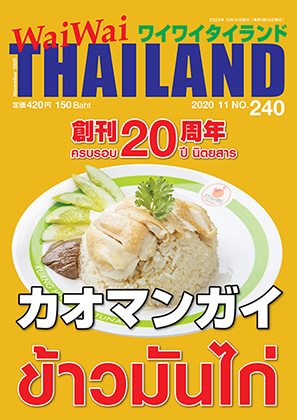 月刊ワイワイタイランド