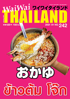 月刊ワイワイタイランド