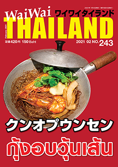 月刊ワイワイタイランド