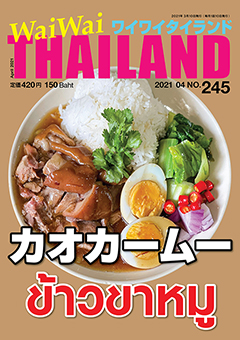 月刊ワイワイタイランド